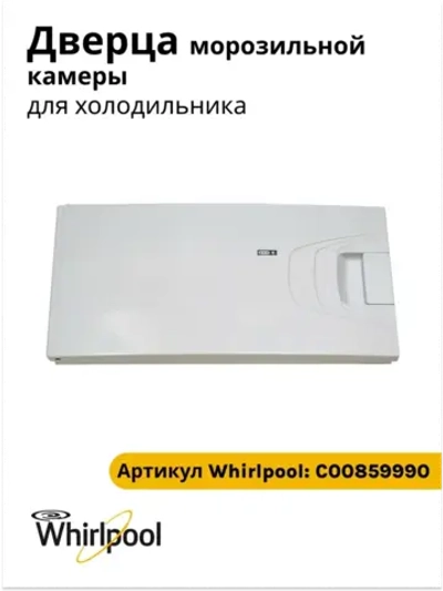 Дверца морозилки ( морозильнйо камеры) для холодильника Indesit, Ariston, Stinol C00859990