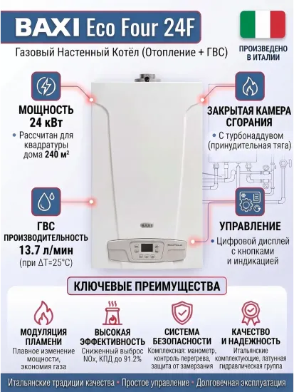 Газовый двухконтурный котел Baxi Eco Four 24F 24 кВт настенный