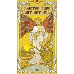Таро Арт-Нуво Золотое