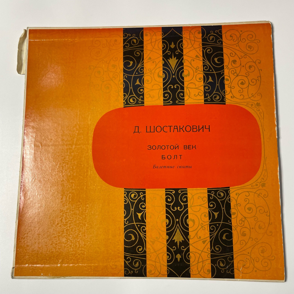 Винтажная виниловая пластинка LP Д. Шостакович, Золотой Век / Болт (СССР 1966)