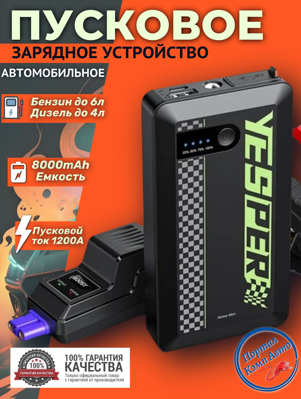 Устройство пусковое портативное бустер Yesper 8000mAh 29.6Wh 1200A Model: Armor mini