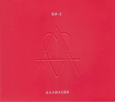 Би-2 — Аллилуйя (CD)