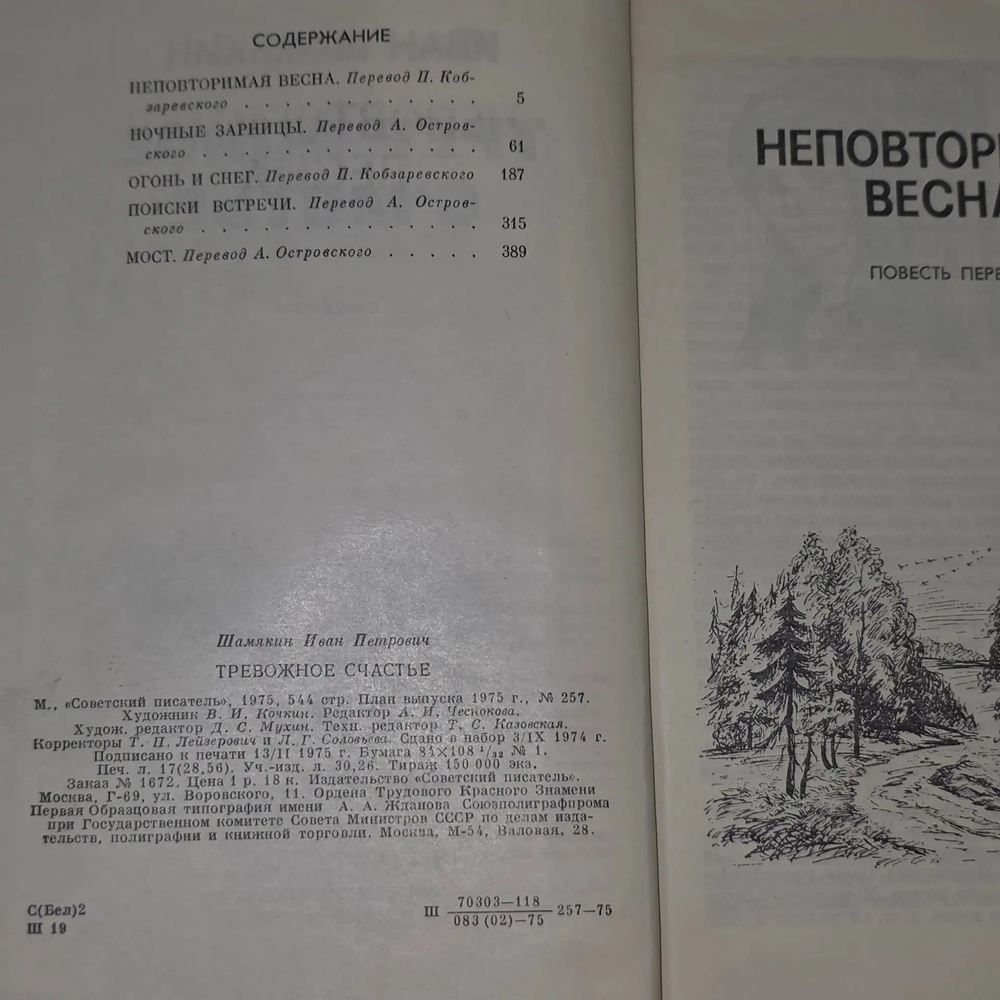Книга "Тревожное счастье"