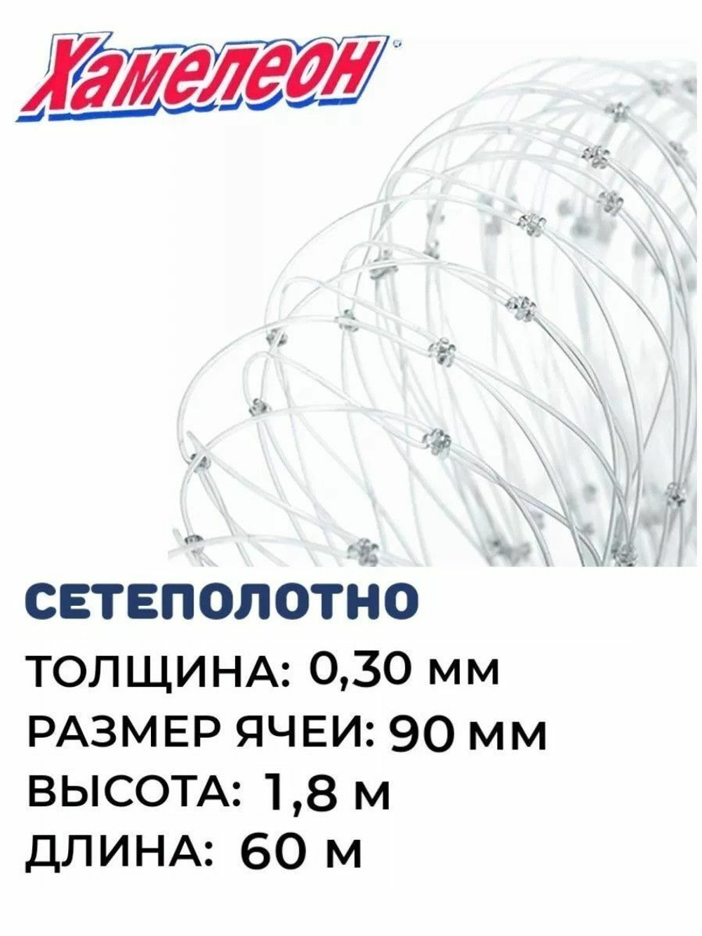 Сетеполотно леска 0,30 мм, ячея 90 мм, высота 1,8 м кукла
