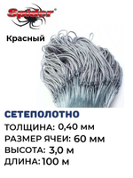 Сетеполотно леска 0,40 мм, ячея 60 мм, высота 3,0 м красный
