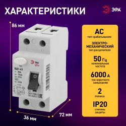 УЗО ЭРА PRO NO-902-48 ВД1-63 2P 25А 10мА | Электротовары