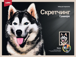Скретчинг 30*40см Животные "Хаски" (Lori)