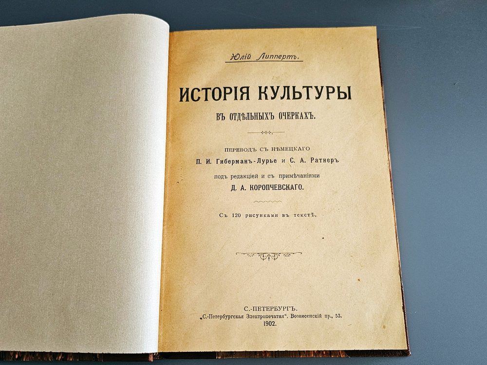 "История культуры". Юлий Липперт. 1902 г.