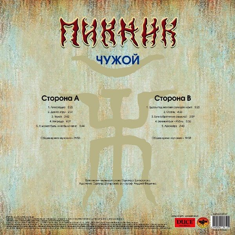 Пикник — Чужой (LP)
