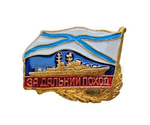 Значок За дальний поход ВМФ РФ корабль
