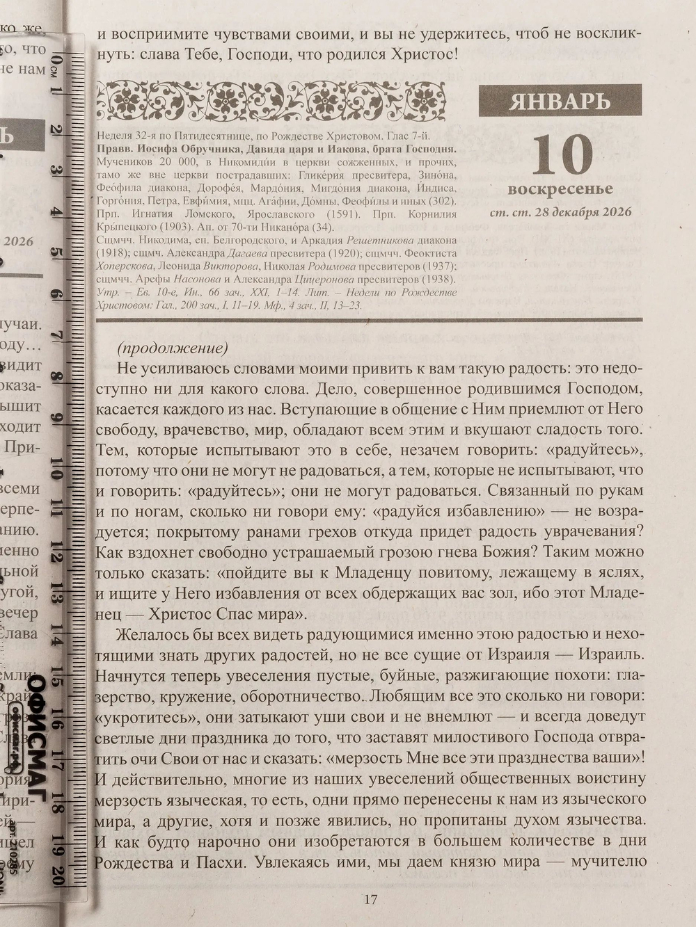 Православный календарь 2027 "Старцы и подвижники Православной Церкви" с чтением на каждый день