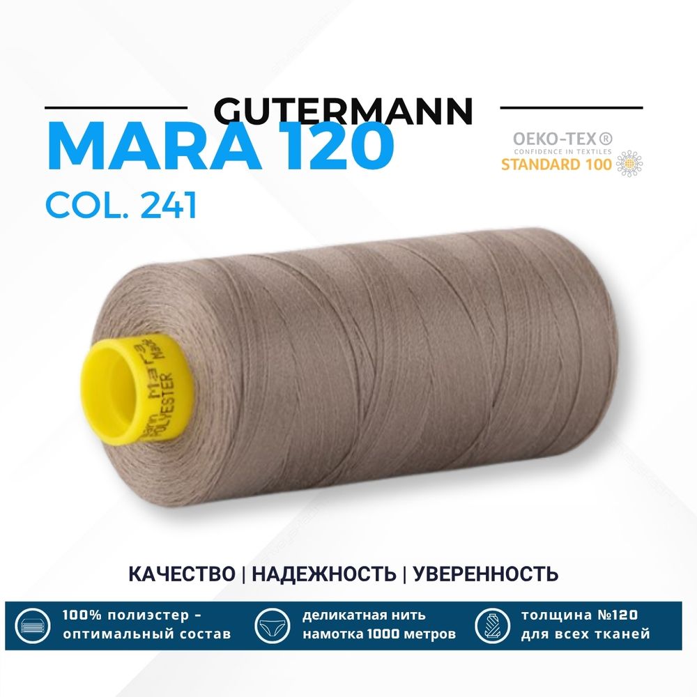 Нитка Gutermann Mara 120 (1000 метров), 1 кат., универсальная | 241 брезентово-серый