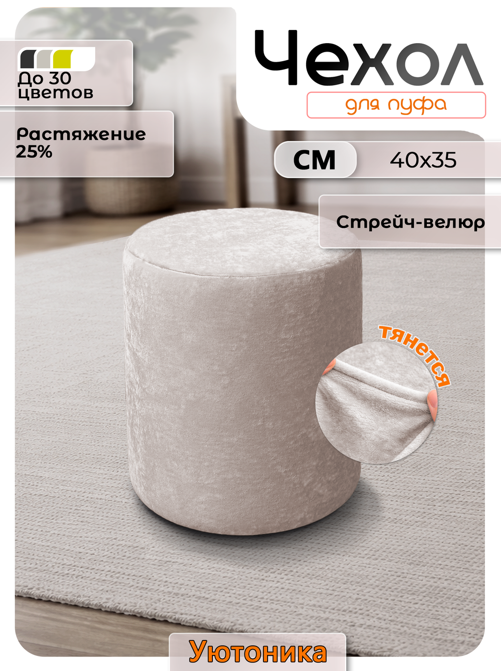 Чехол 40х35 на пуфик круглый/стрейч