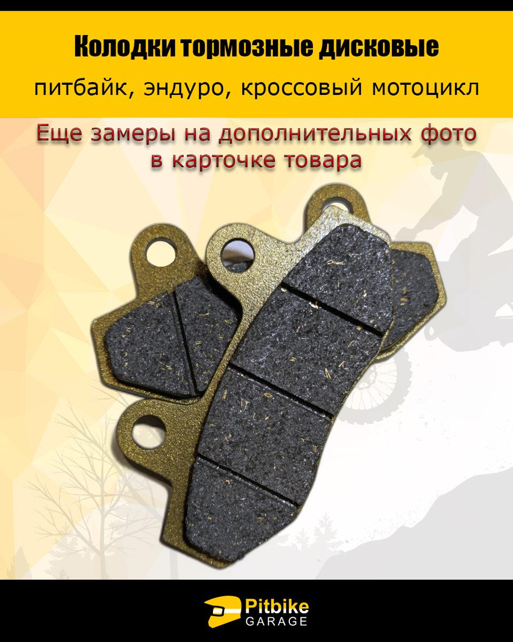 P+- B+ K+ Rt Et Колодки тормозные дисковые питбайк, эндуро, кросс мото