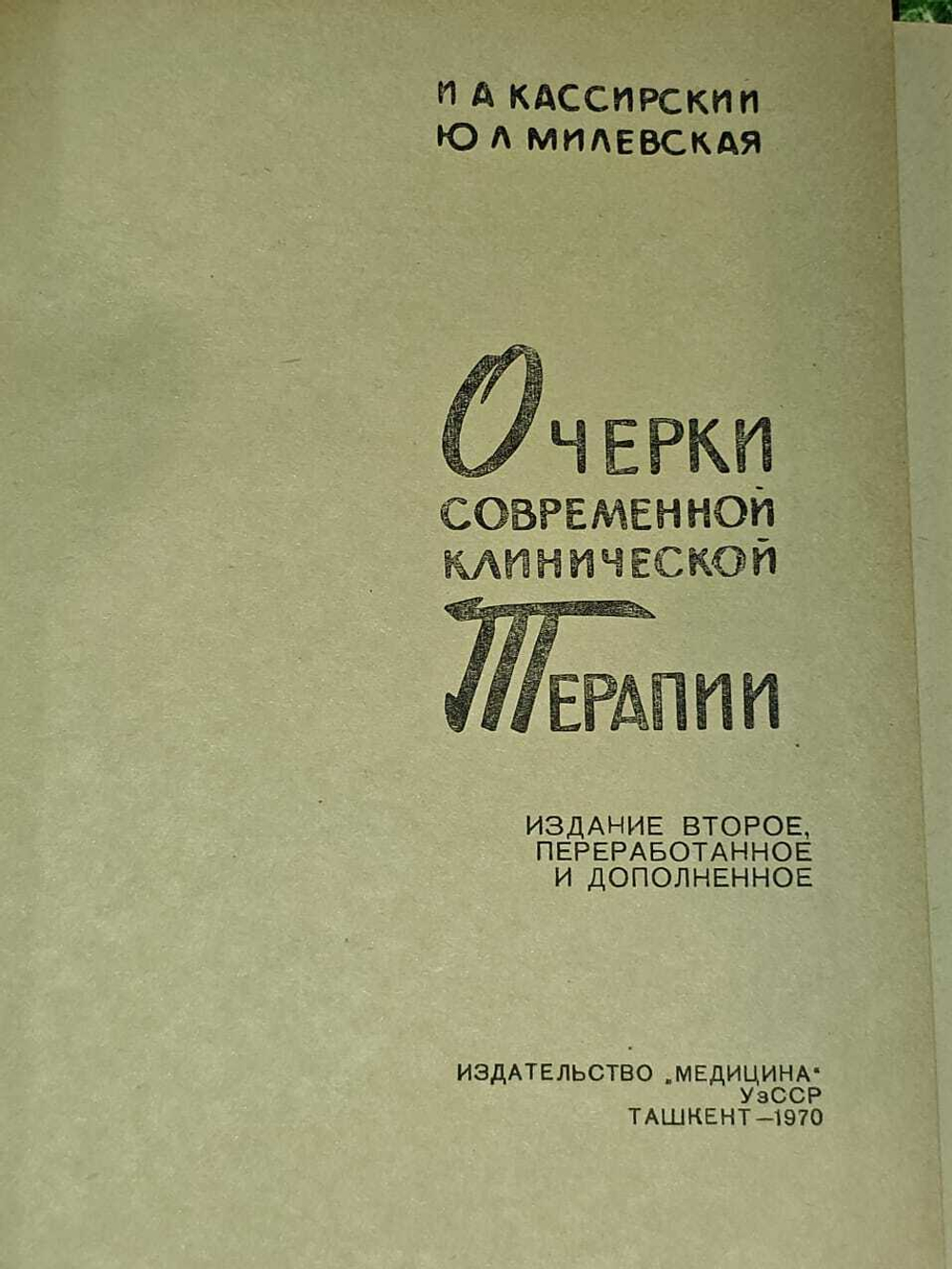Очерки современной клинической терапии. Милевская Юдифь Львовна, Кассирский Иосиф Абрамович