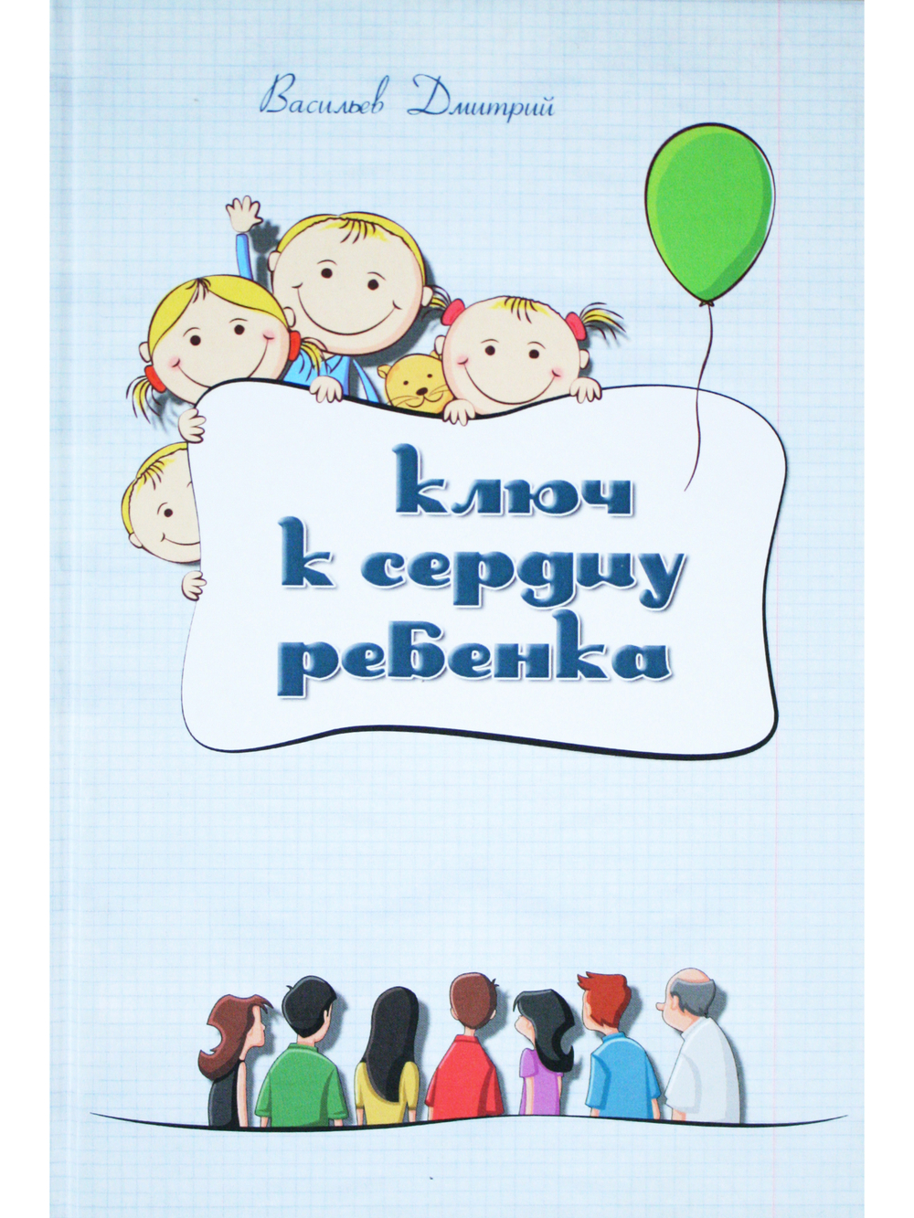 Ключ к сердцу ребенка