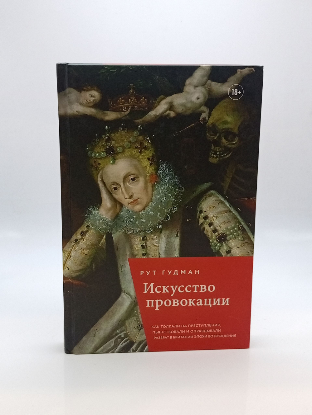 Искусство провокации. Как толкали на преступления, пьянствовали и оправдывали разврат в Британии эпохи Возрождения