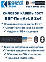 Кабель ВВГ-Пнг(А)-LS 2х4,0 ГОСТ, 8 метров, Калужский кабельный завод