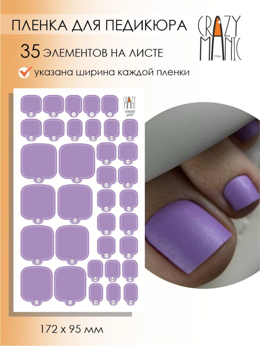 Crazy Manic Плёнки для ногтей для педикюра classic p037