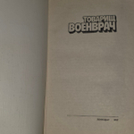 Товарищ военврач. Пивень Зоя Григорьевна, Колесов В. И.