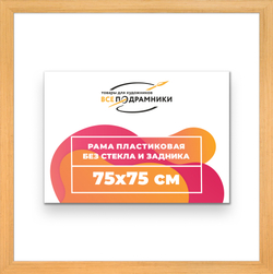 Рама 75x75 для картин и фотографий