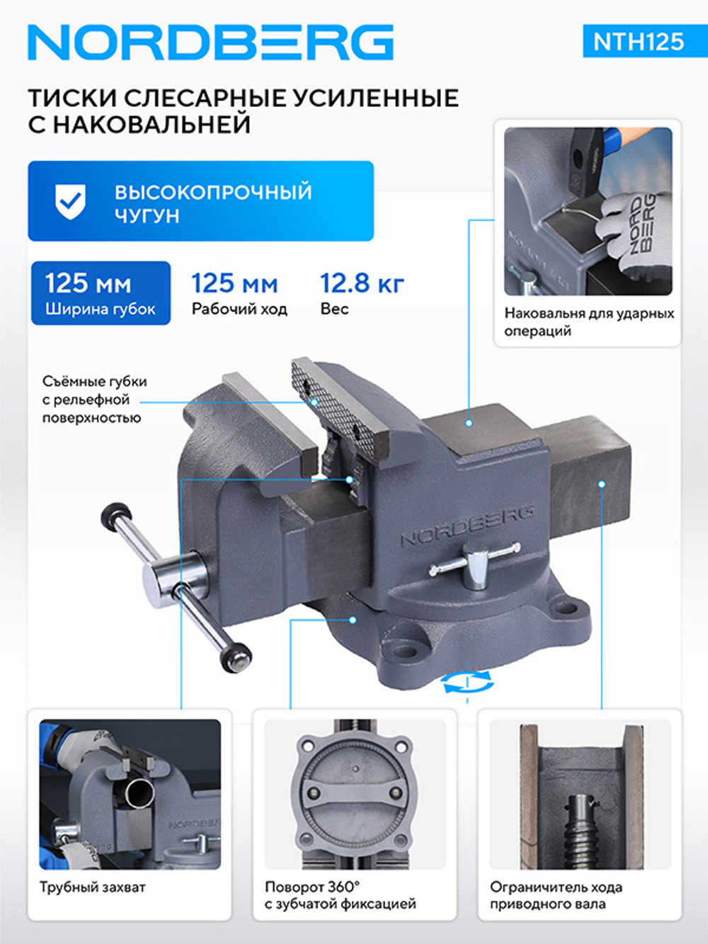 NORDBERG (NTH125) Тиски слесарные усиленные 125 мм