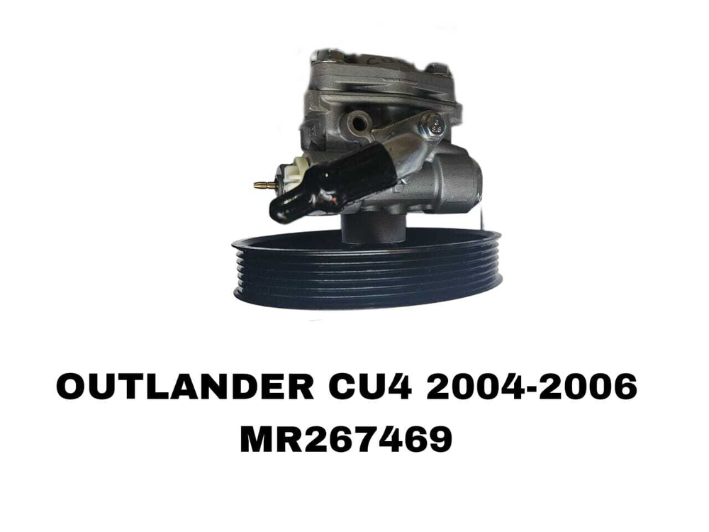 Насос гур MR267469 на Mitsubishi Outlander 04-06 — купить в Алматы | ADAL AUTO