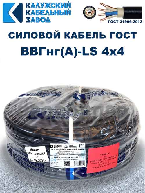 Кабель ВВГнг(А)-LS 4х4,0 ГОСТ Калужский кабельный завод