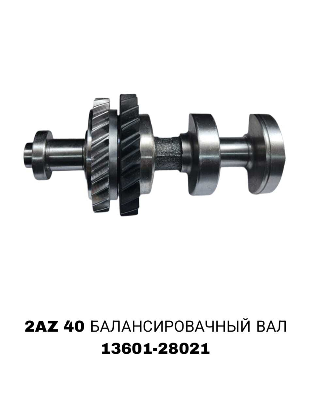 БАЛАСИРОВАЧНЫЙ ВАЛ CAMRY 40 2AZ