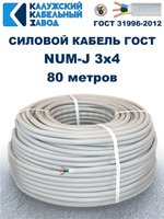 Кабель NUM-J-3х4 ГОСТ, 80 метров, Калужский кабельный завод.