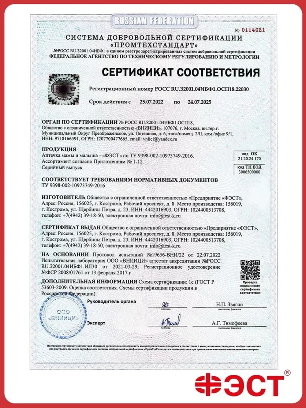 Аптечка мамы и малыша - "ФЭСТ"  МИНИ м.2137