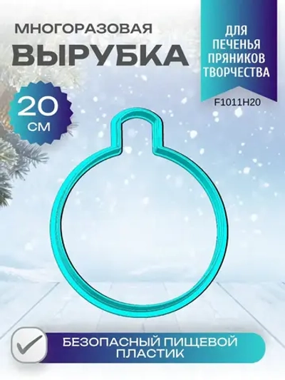 Вырубка для пряника и печенья 20 см Новогодний шарик
