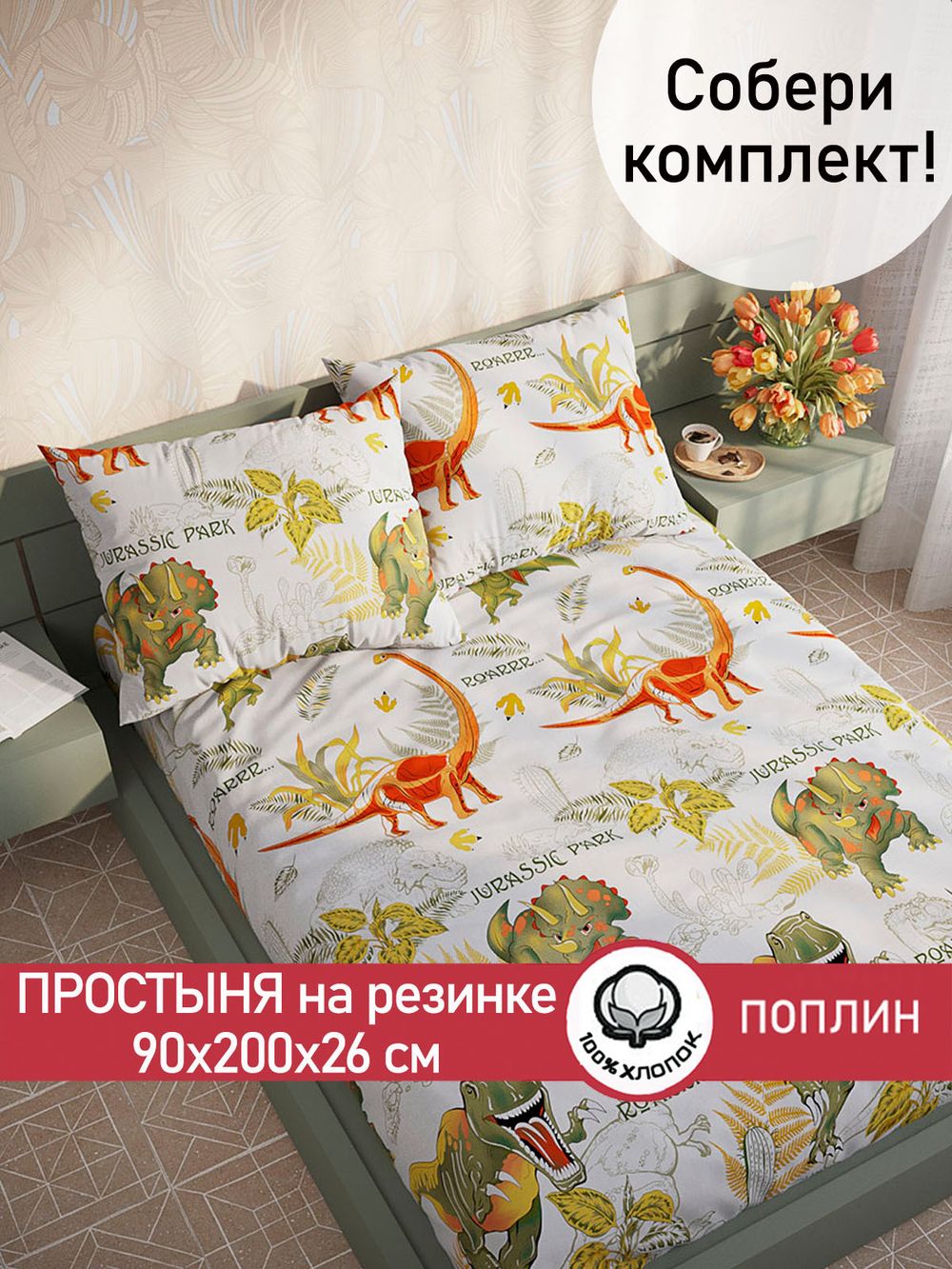 Простынь на резинке поплин Сказка "Динозаврики" 90x200 см