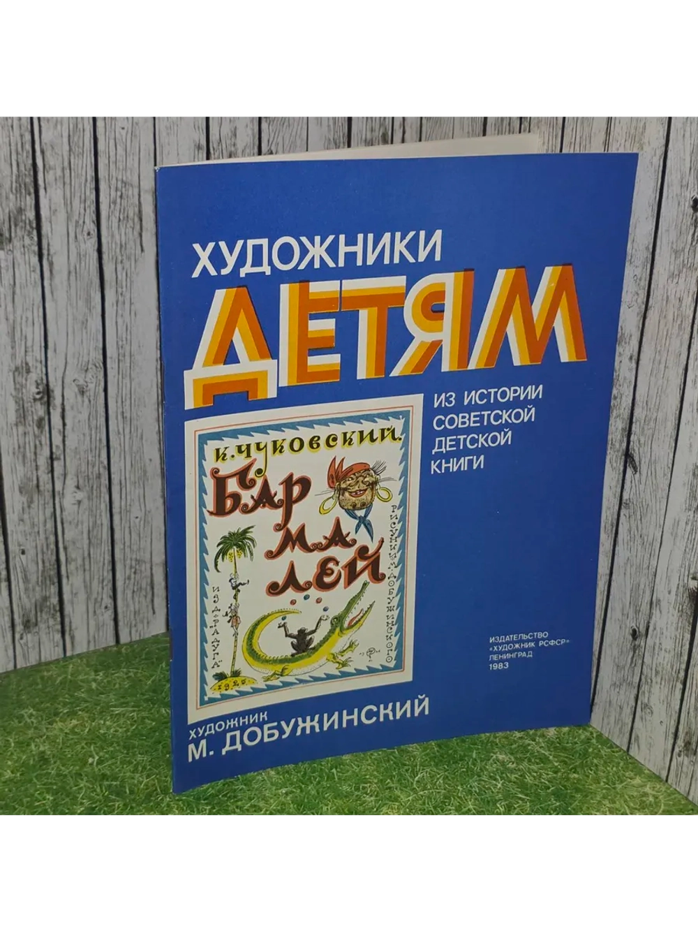 Художники детям - М.Добужинский. Из истории детской книги. Б