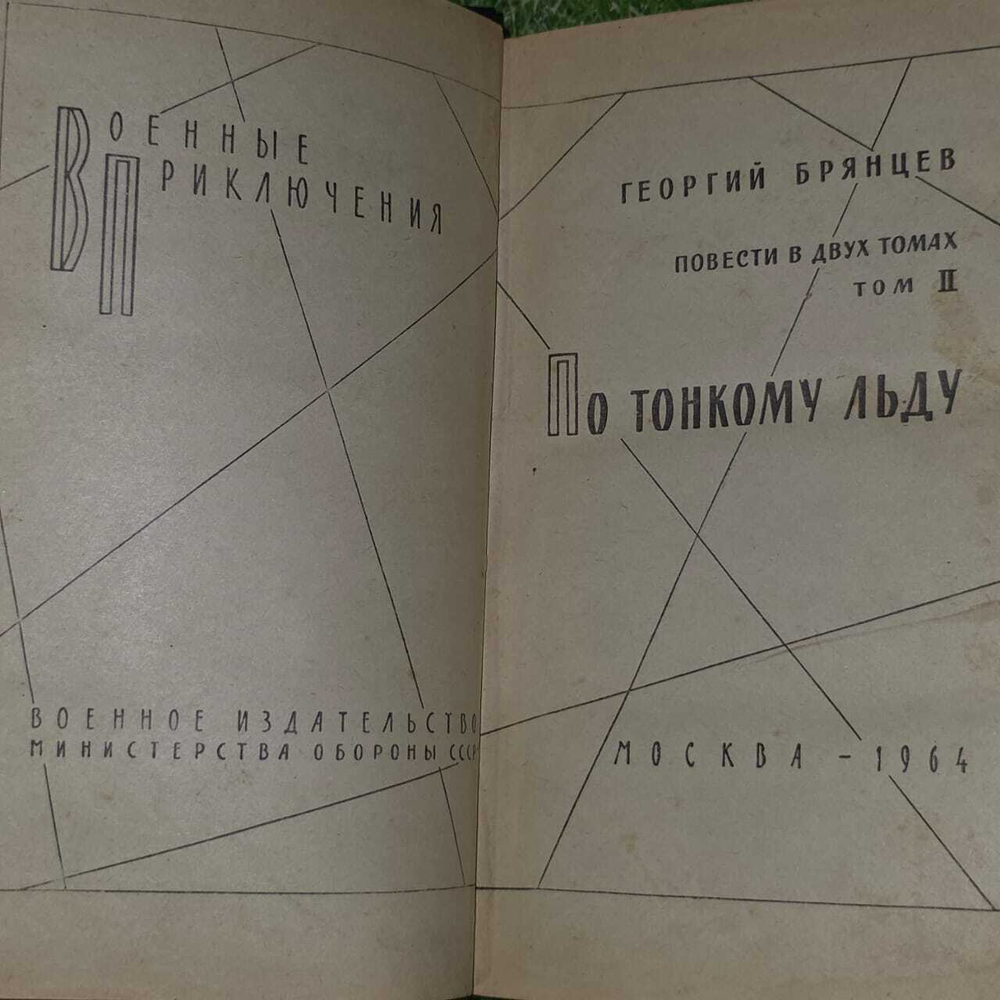 Брянцев. По тонкому льду в двух томах. Том 2