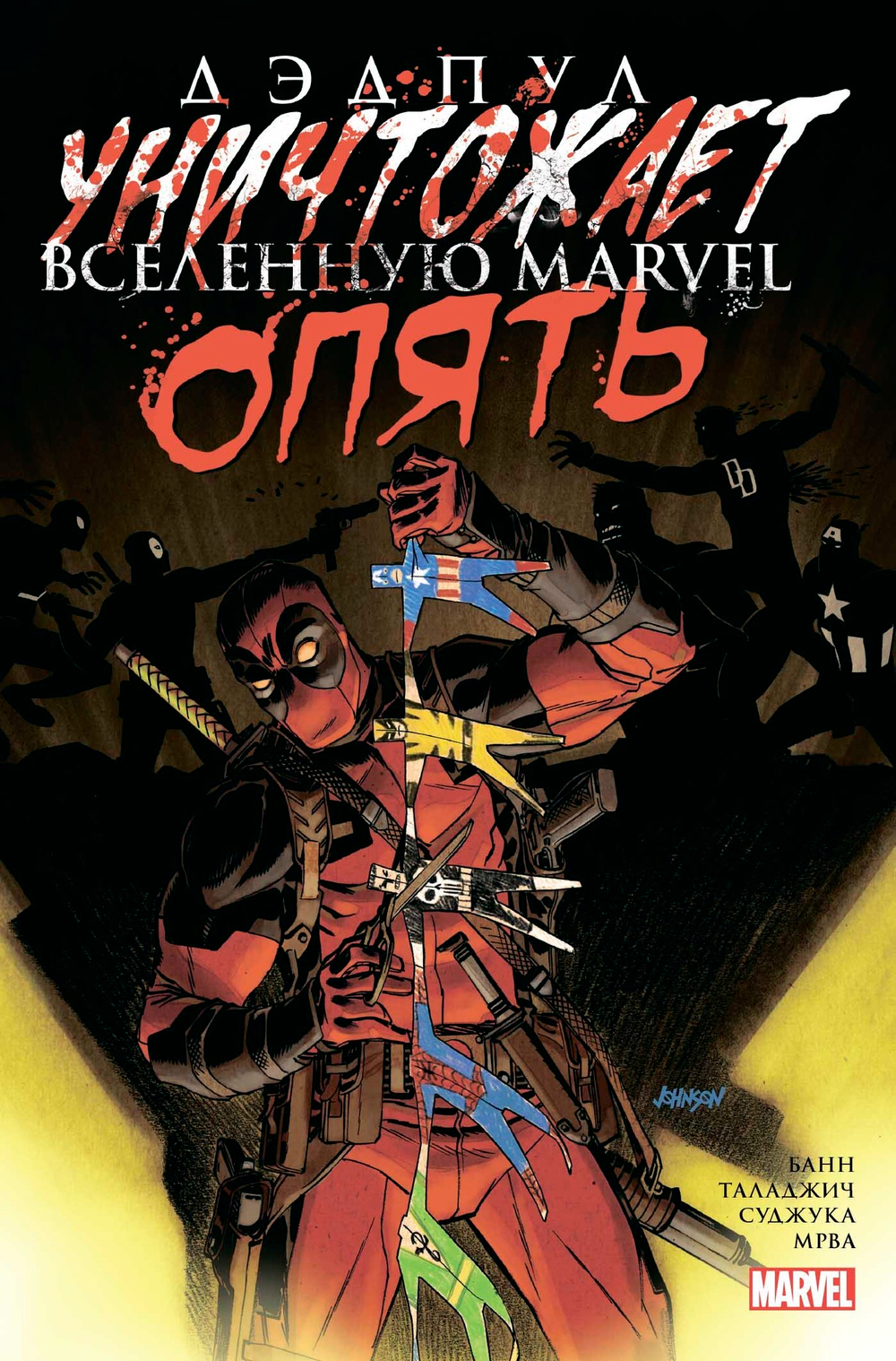 Дэдпул уничтожает вселенную Marvel. Опять