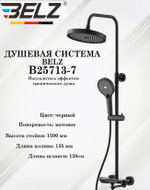 Душевая система тропический душ BELZ B25713-7 латунь, черный