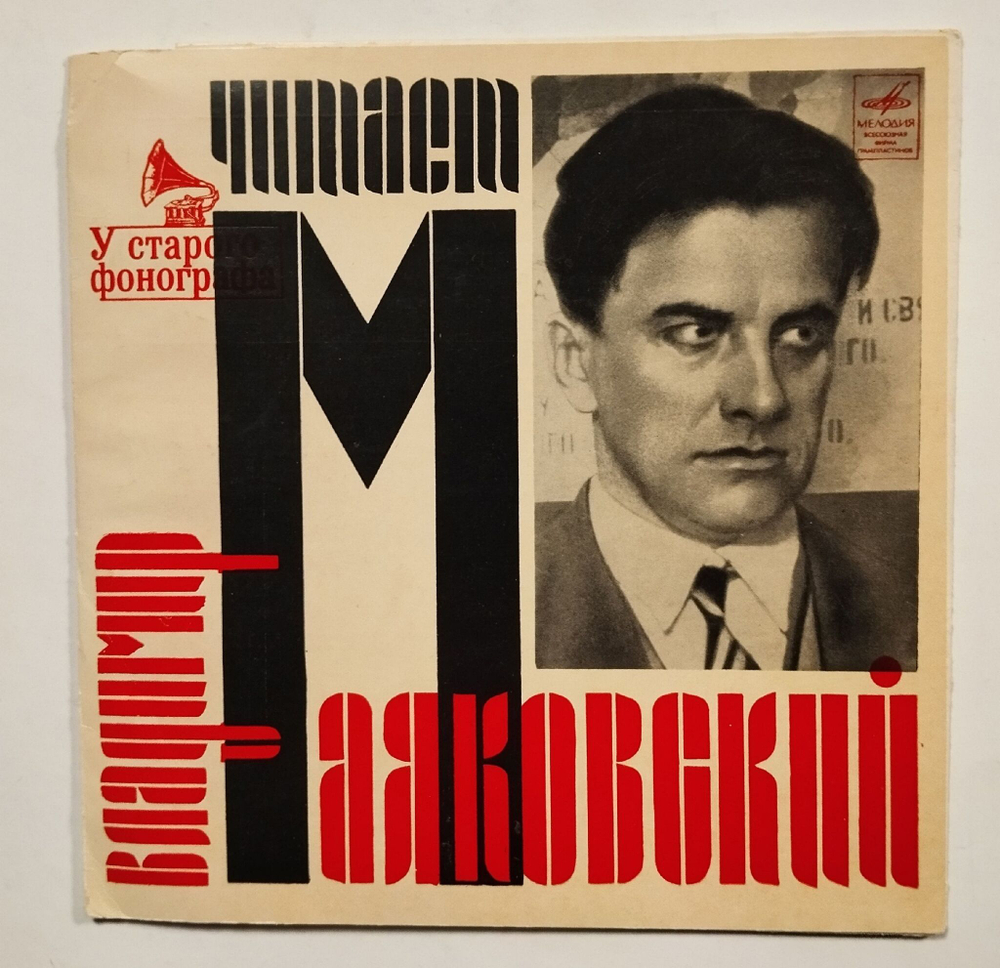 Винтажная виниловая пластинка LP Читает Владимир Маяковский 7 дюймов (СССР 1971)