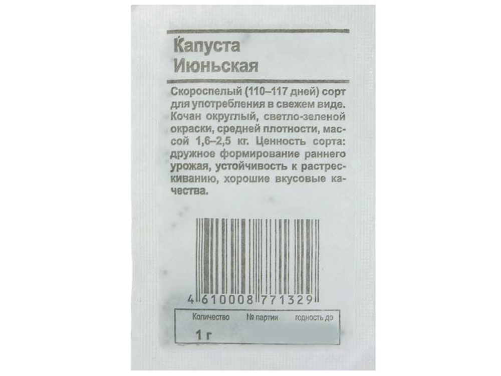 КАПУСТА Б/К Июньская скороспелый (1г) Бел.пак. (10шт)