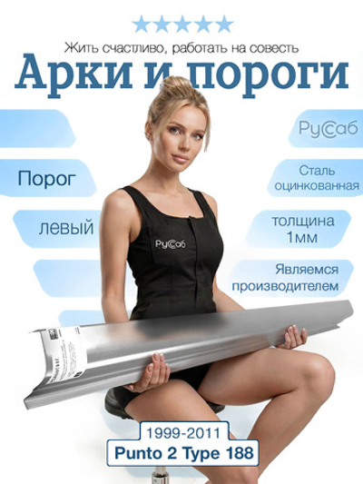 Порог левый Fiat Punto 2 1999-2011 (1мм)