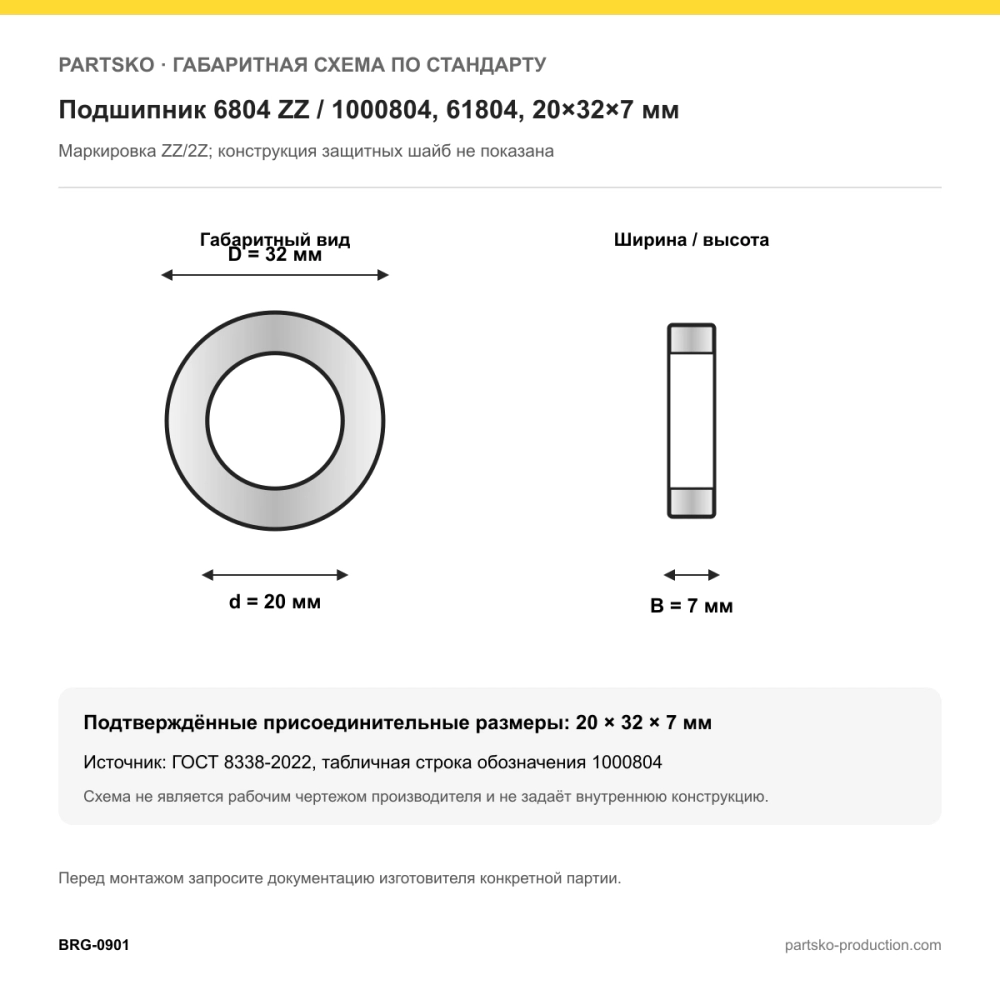 Габаритная схема Подшипник 6804 ZZ / 1000804, 61804, 20×32×7 мм: 20×32×7 мм по ГОСТ 8338-2022