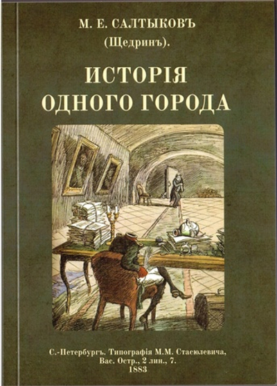 Книга с романом М.Е. Салтыкова-Щедрина "История одного города" в дореформенной орфографии