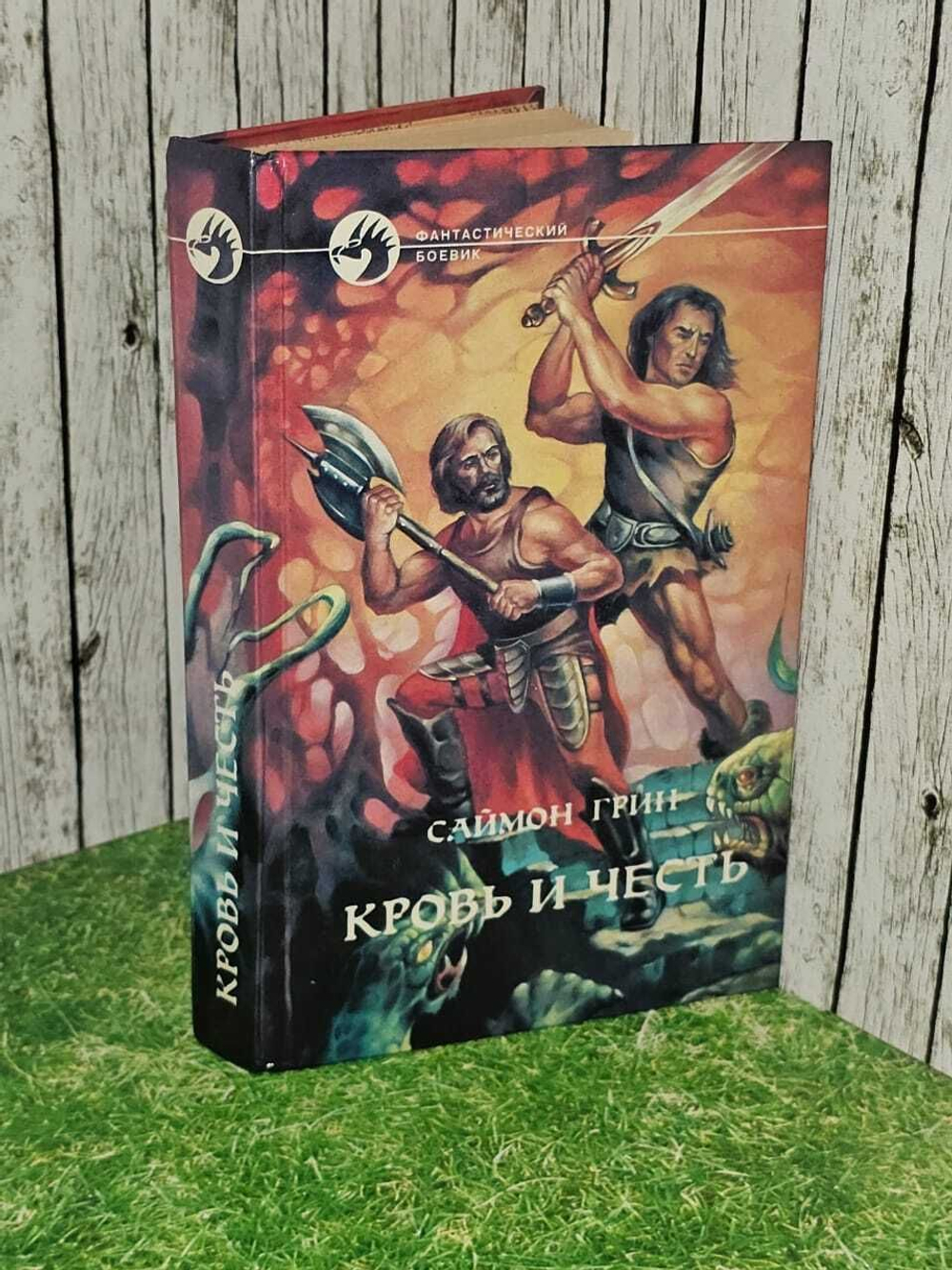 Кровь и честь. Грин Саймон Ричард