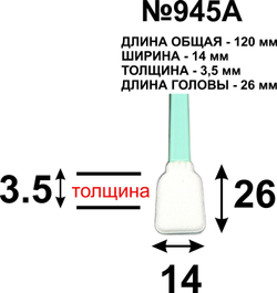 Палочки 120 мм №945A для протирки голов (10 шт.)
