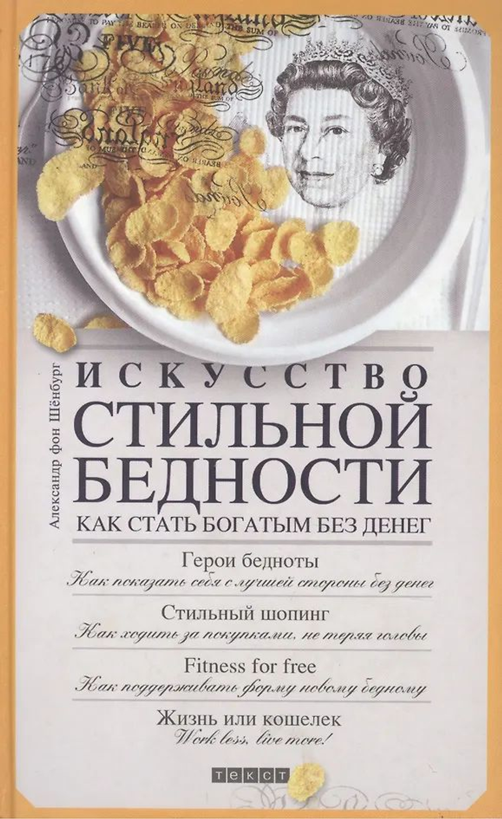 Искусство стильной бедности. Как стать богатым без денег