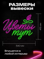 Неоновая вывеска "Цветы тут"
