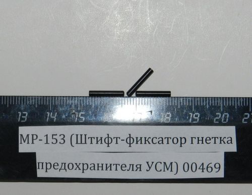 МР-153 (Штифт-фиксатор гнетка предохранителя УСМ) 00469