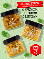 Подарочный набор мёда (с арахисом, 120 г; с грецким, 120 г; с кедровым, 120 г)