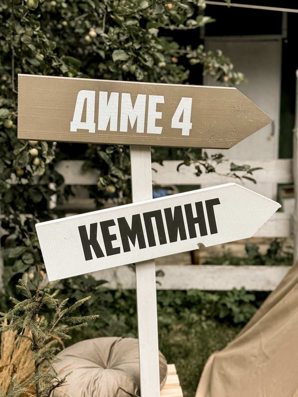 Кемпинг для Димы