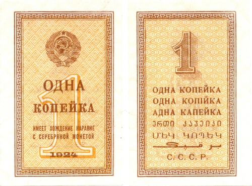 Бона 1 копейка 1924 год СССР Редкая